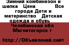 Зимний комбинезон и шапка › Цена ­ 2 500 - Все города Дети и материнство » Детская одежда и обувь   . Челябинская обл.,Магнитогорск г.